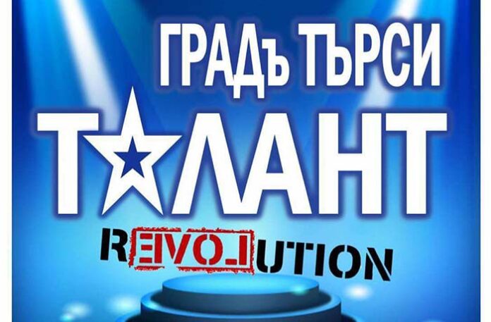 НПГ „Димитър Талев“ в Гоце Делчев провежда кастинг „ГрадЪ търси таланти"
