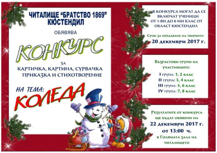 НЧ "Братство" обявява конкурс на тема "Коледа"