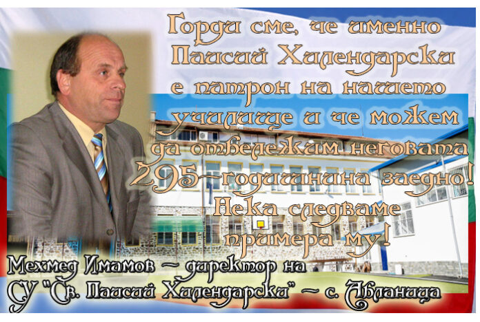 Директорът на СУ-Абланица, Мехмед Имамов, с поздравителен адрес по случай 295 г. от рождението на Паисий Хилендарски