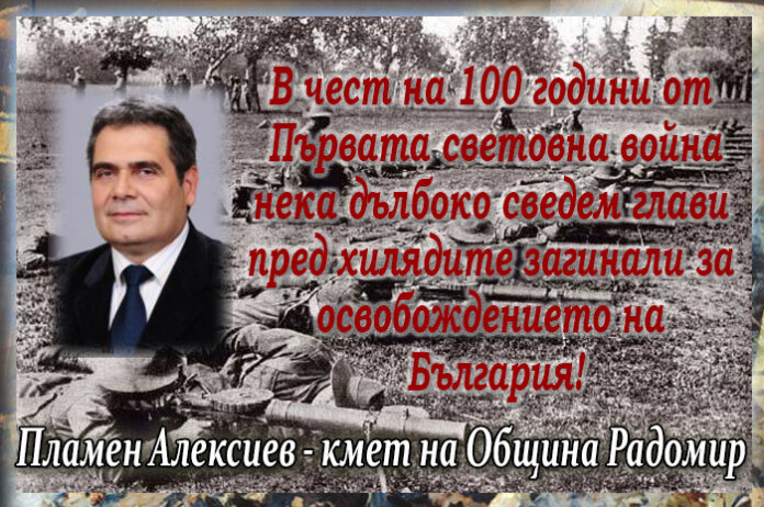 Кметът на Радомир, Пламен Алексиев, с поздравителен адрес по случай 100 г. от Първата световна война