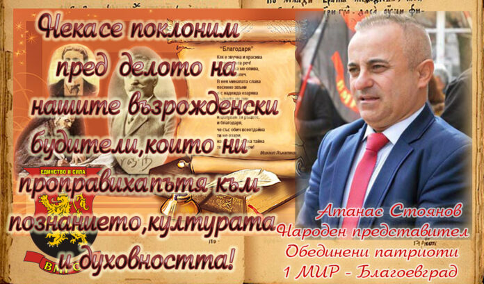 Народният представител Атанас Стоянов: Честит празник на народните будители!