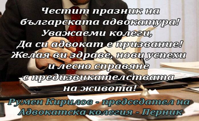 Председателят на Адвокатска колегия-Перник, Румен Кирилов: Честит празник на българската адвокатура!