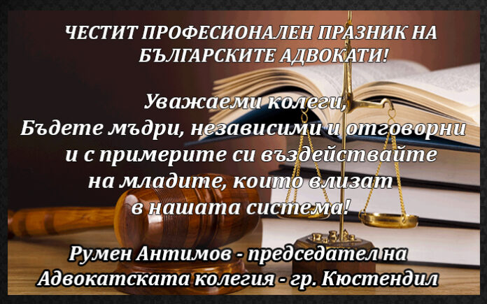 Председателят на Адвокатска колегия-Кюстендил, Румен Антимов: Честит Ден на българската адвокатура!