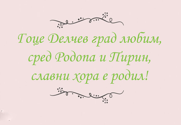 Гоцеделчевци се събират на земляческа среща