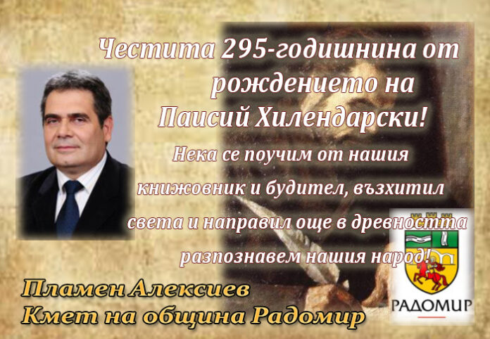 Кметът на Радомир, Пламен Алексиев, с поздравителен адрес за 295 г. от рождението на Паисий Хилендарски