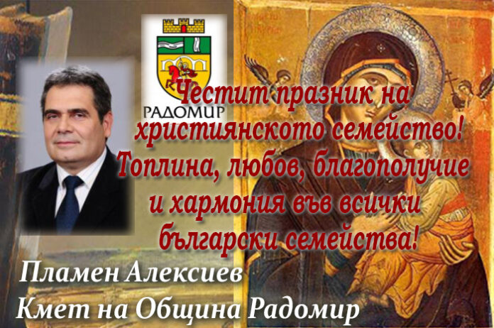 Кметът на Радомир, Пламен Алексиев, с поздравителен адрес по случай Деня на християнското семейство