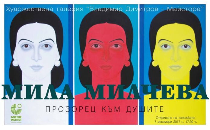 Изложба на родената в Кюстендил Мила Милчева се открива в ХГ "Владимир Димитров - Майстора"