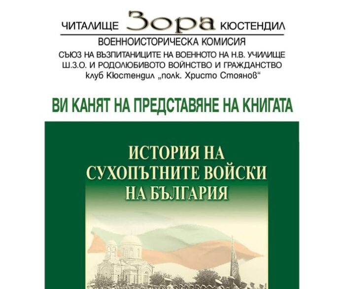 Представят том втори на „История на Сухопътните войски на България“ в Кюстендил