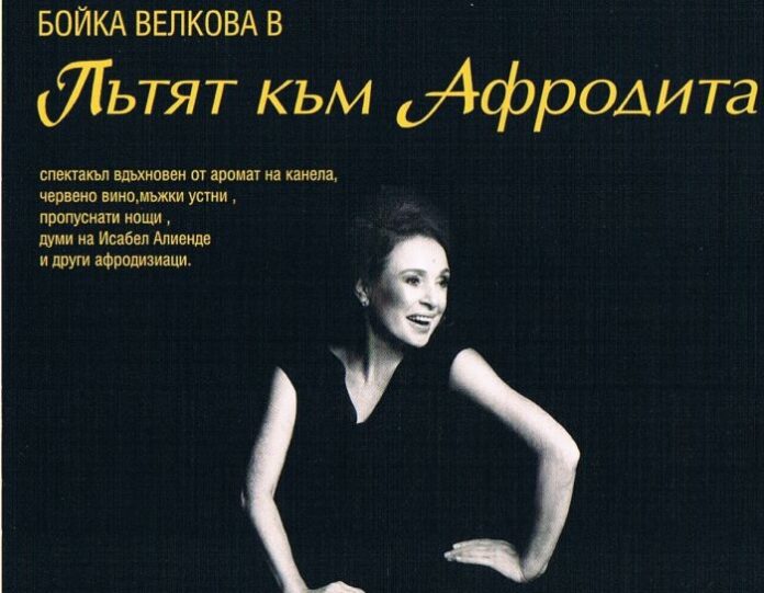 Спектакълът на Бойка Велкова "ПЪТЯТ КЪМ АФРОДИТА" на кюстендилска сцена