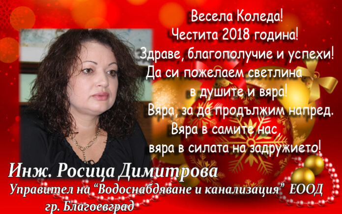 Управителят на ВиК-Благоевград с поздравителен адрес по случай Коледа и Нова година