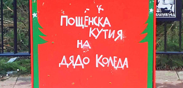 Деца пускат писма до Дядо Коледа в специална кутия, поставена под елхата в Благоевград