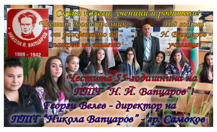 Директорът на ПТГ-Самоков, Георги Велев, с поздравителен адрес по случай 108 г. от рождението на Вапцаров и 55-годишнината на гимназията