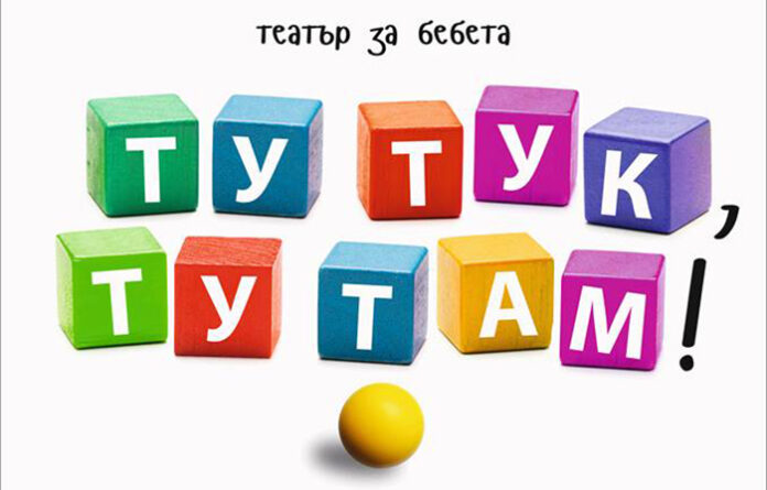 Театър за бебета представят в Благоевград