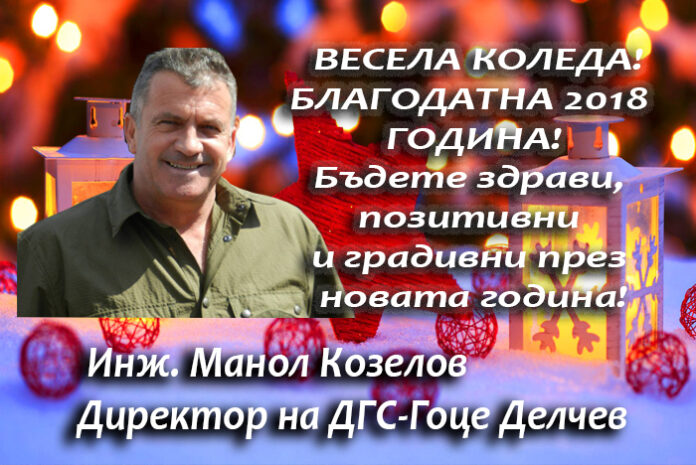 Директорът на ДГС-Гоце Делчев, Манол Козелов: Весела Коледа и благодатна Нова година!
