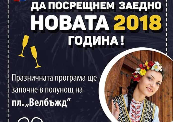 Посрещане на Нова година в Кюстендил с празнична програма
