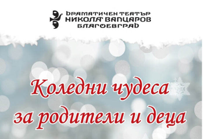 Драматичен театър „Н. Вапцаров” – Благоевград, стартира проект „Коледни чудеса за родители и деца”