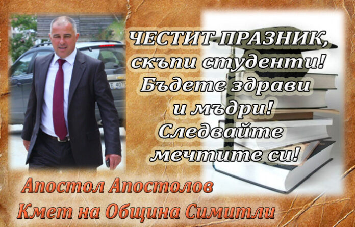 Кметът на Симитли, Апостол Апостолов: Честит празник, скъпи студенти!