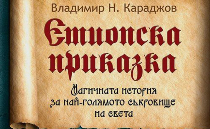 „Етиопска приказка“ на Владимир Караджов ще бъде официално представена в Благоевград