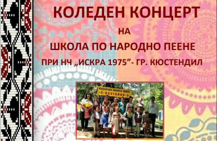 Школата по народно пеене при НЧ "Искра 1975" с Коледен концерт
