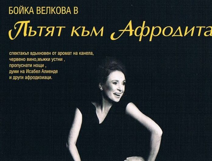 Спектакълът на Бойка Велкова "ПЪТЯТ КЪМ АФРОДИТА" на кюстендилска сцена