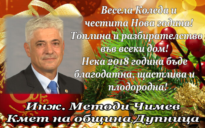 Кметът на Дупница, инж. Методи Чимев: Весела Коледа и щастлива Нова година!