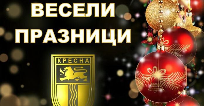 Кресна посреща 2018 с богата програма