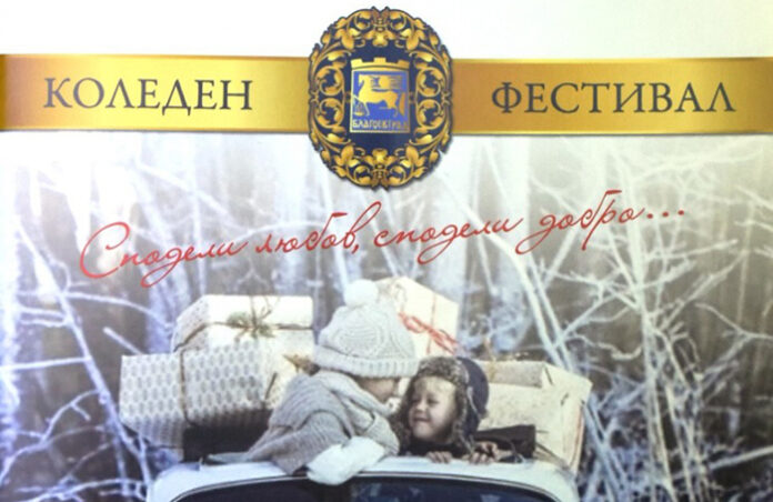 Във вторник започва Коледния фестивал в Благоевград