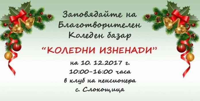 Организират Коледен базар в Слокощица. Средставата ще бъдат разходвани за облагородяване на детска площадка