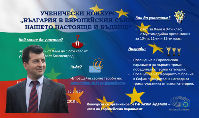 Броени дни до финала на ученическия конкурс, обявен от евродепутата Асим Адемов