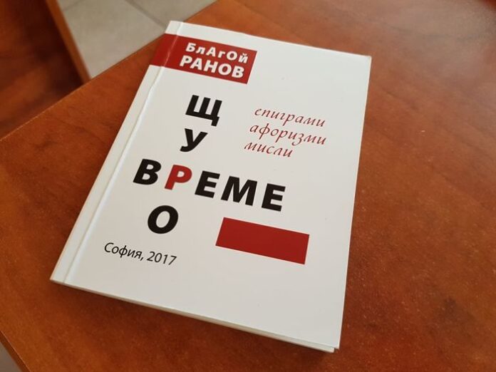 Излезе от печат „Щуро време“ на Благой Ранов с епиграми, афоризми и мисли