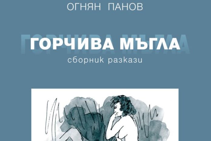 Фотографът Огнян Панов представя книгата си „Горчива мъгла“ в Кюстендил