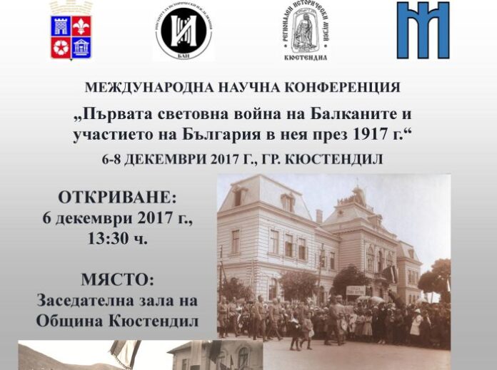 Кюстендил домакин на Международна научна конференция