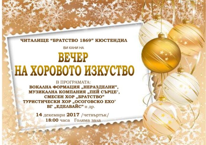 Вечер на хоровото изкуство в читалище „Братство 1869”