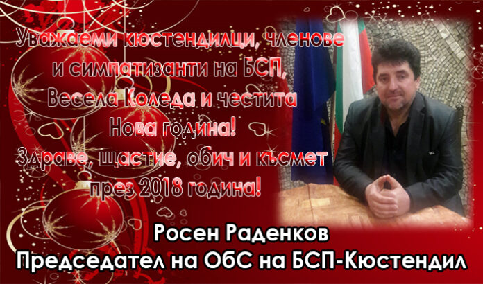 Коледно-новогодишно обръщение на Росен Раденков, председател на ОбС на БСП-Кюстендил