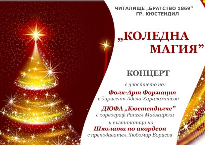 Концерт „Коледна магия” в Кюстендил