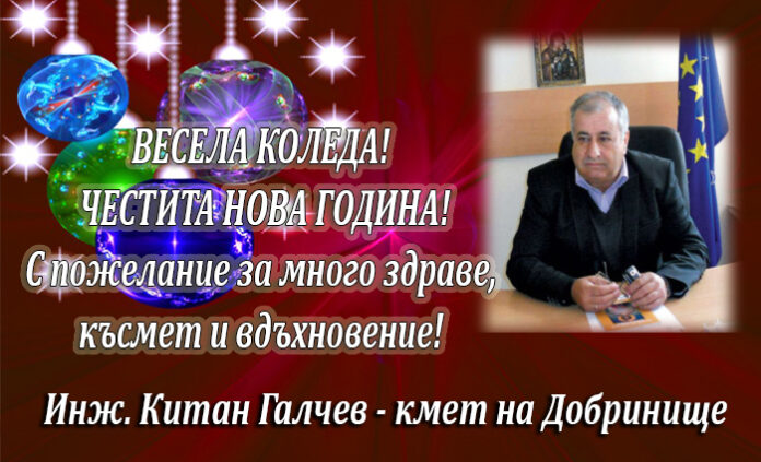 Кметът на Добринище, Китан Галчев: Весела Коледа! Честита Нова година!