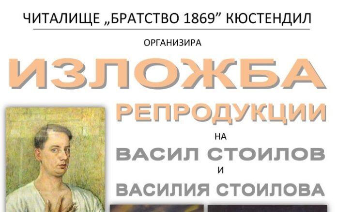 Откриват изложба на Васил Стоилов и Василия Стоилова в Кюстендил