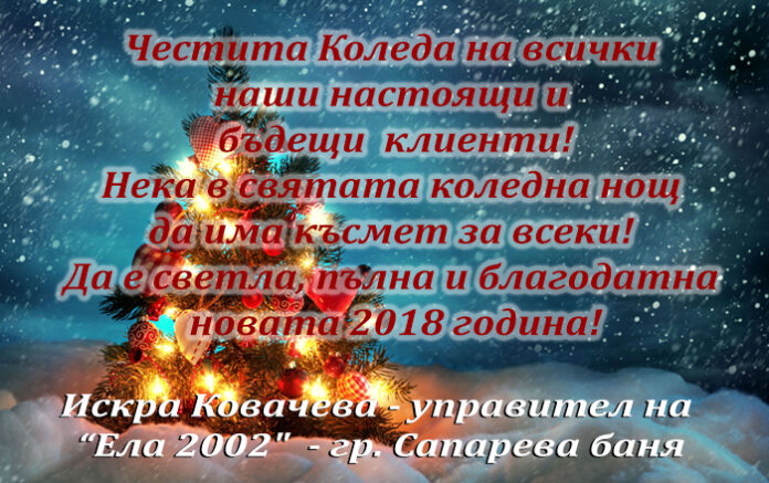 Управителят на "Ела 2002", Искра Ковачева: Весела Коледа! Честита 2018 година!