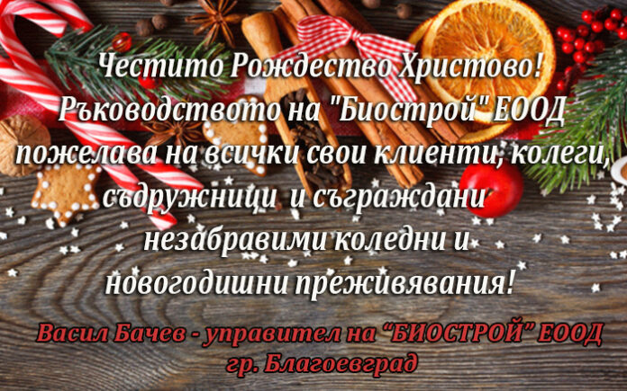 Управителят на "Биострой" ЕООД, Васил Бачев: Весела Коледа и честита Нова година!
