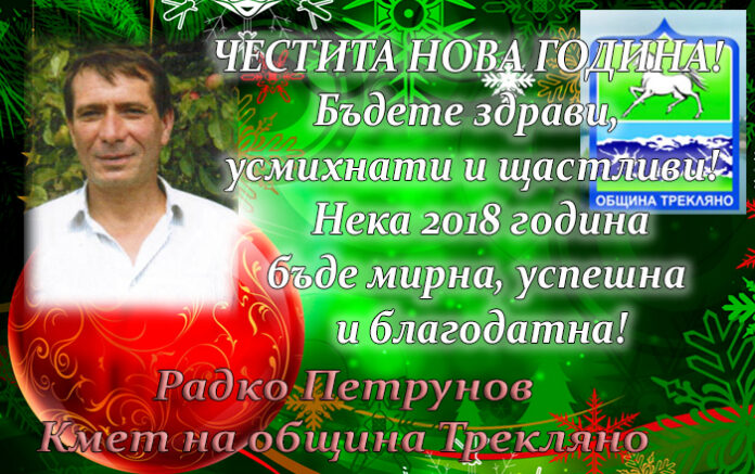 Кметът на община Трекляно, Радко Петрунов: Честита Нова година!