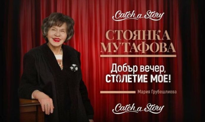 Представят биографична книга "Добър вечер, столетие мое" на Стоянка Мутафова в Кюстендил