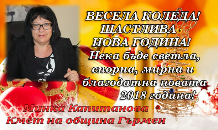 Кметът на община Гърмен Минка Капитанова: Весела Коледа и щастлива Нова година!