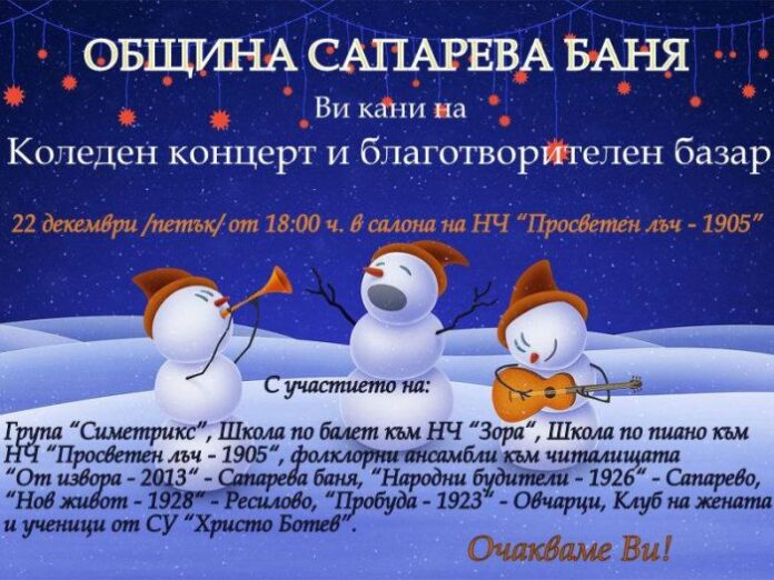 Коледен концерт и благотворителен базар в Сапарева баня
