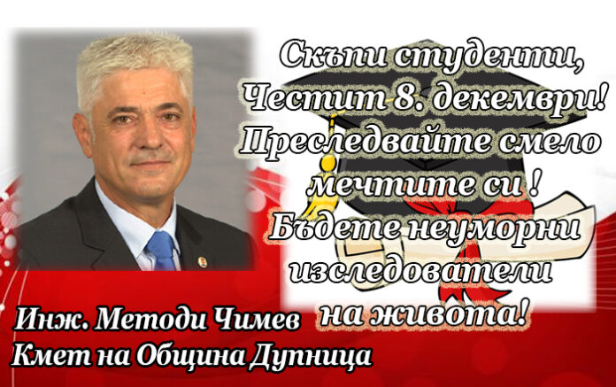 Кметът на Дупница, инж. Методи Чимев: Честит празник на всички студенти!