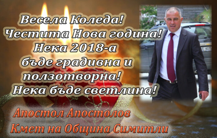 Кметът на Симитли, Апостол Апостолов: Весела Коледа и щастлива Нова година!