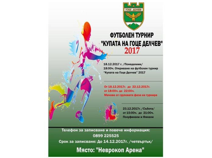 Коледен футболен турнир за „Купата на Гоце Делчев“ организира общинската администрация