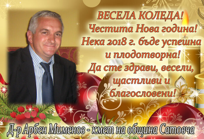 Кметът на община Сатовча Арбен Мименов: Весела Коледа и честита 2018 година!