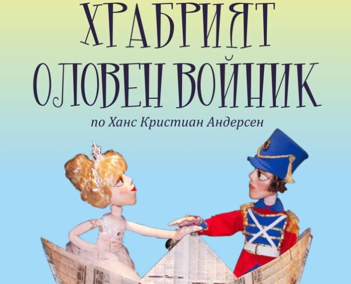 "Храбрият оловен войник" на кюстендилска сцена