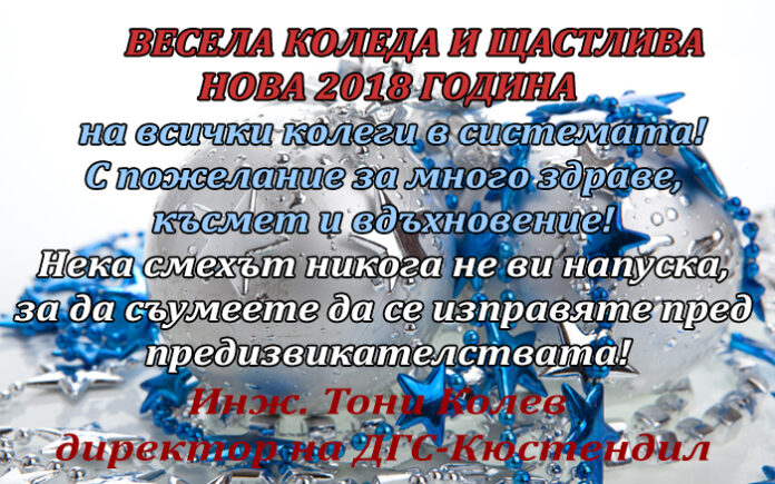 Директорът на ДГС-Кюстендил, Тони Колев: Весела Коледа и честита Нова година!