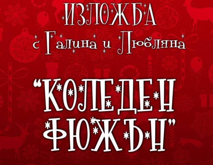 Откриват изложба „Коледен Фюжън“ в Кюстендил